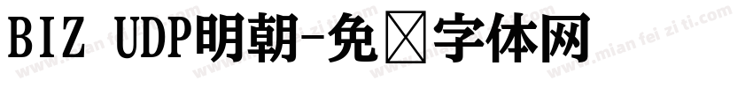 BIZ UDP明朝字体转换